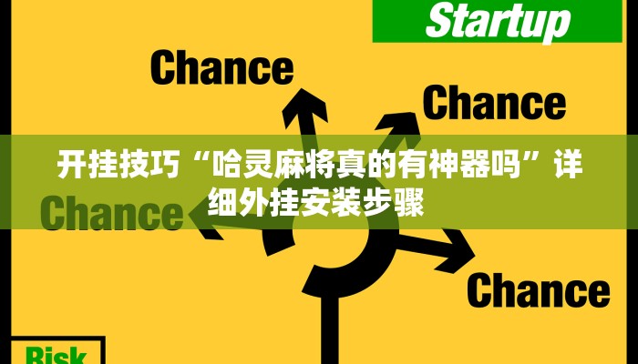 开挂技巧“哈灵麻将真的有神器吗”详细外挂安装步骤 
