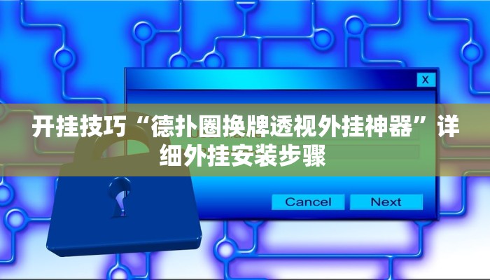开挂技巧“德扑圈换牌透视外挂神器”详细外挂安装步骤 