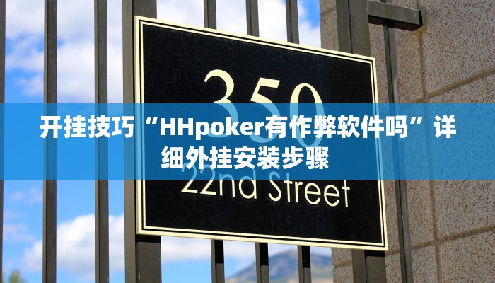 开挂技巧“HHpoker有作弊软件吗”详细外挂安装步骤 