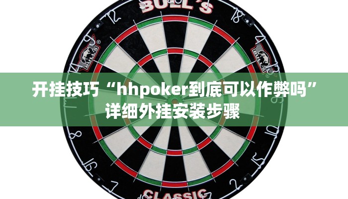 开挂技巧“hhpoker到底可以作弊吗”详细外挂安装步骤 