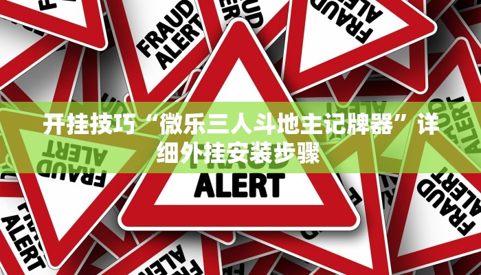 开挂技巧“微乐三人斗地主记牌器”详细外挂安装步骤 