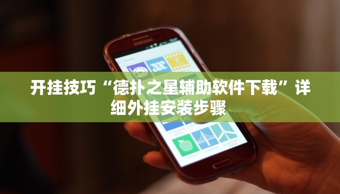 开挂技巧“德扑之星辅助软件下载”详细外挂安装步骤 