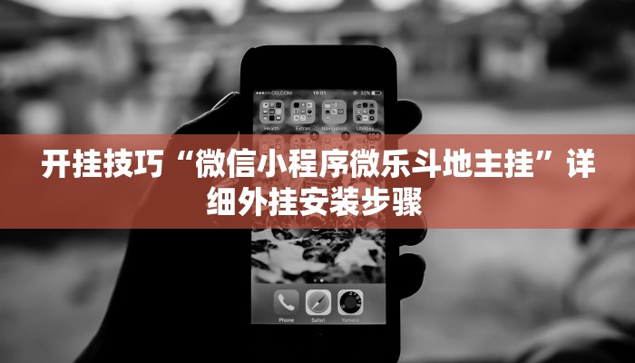 实测教程”情怀宜春麻将有开挂辅助吗”开挂详细教程 实测教程”情怀宜春麻将有开挂辅助吗”开挂详细教程