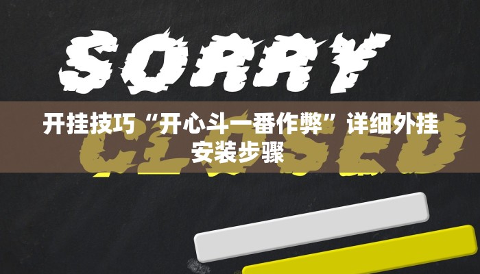 开挂技巧“开心斗一番作弊”详细外挂安装步骤 