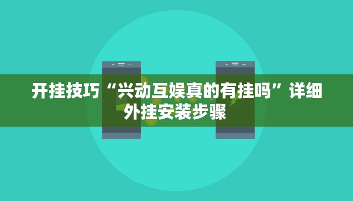 开挂技巧“兴动互娱真的有挂吗”详细外挂安装步骤 