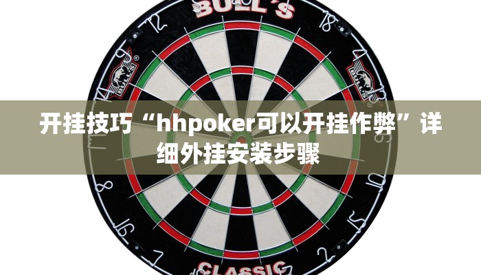 开挂技巧“hhpoker可以开挂作弊”详细外挂安装步骤 