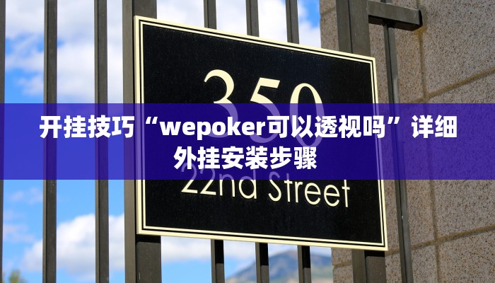 开挂技巧“wepoker可以透视吗”详细外挂安装步骤 