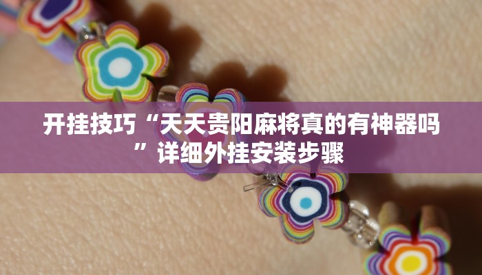 开挂技巧“天天贵阳麻将真的有神器吗”详细外挂安装步骤 