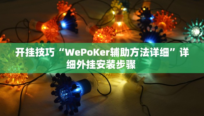 开挂技巧“WePoKer辅助方法详细”详细外挂安装步骤 