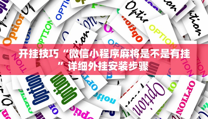 开挂技巧“微信小程序麻将是不是有挂”详细外挂安装步骤 