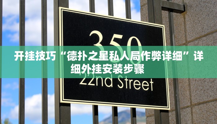开挂技巧“德扑之星私人局作弊详细”详细外挂安装步骤 