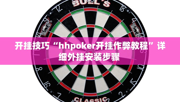 开挂技巧“hhpoker开挂作弊教程”详细外挂安装步骤 