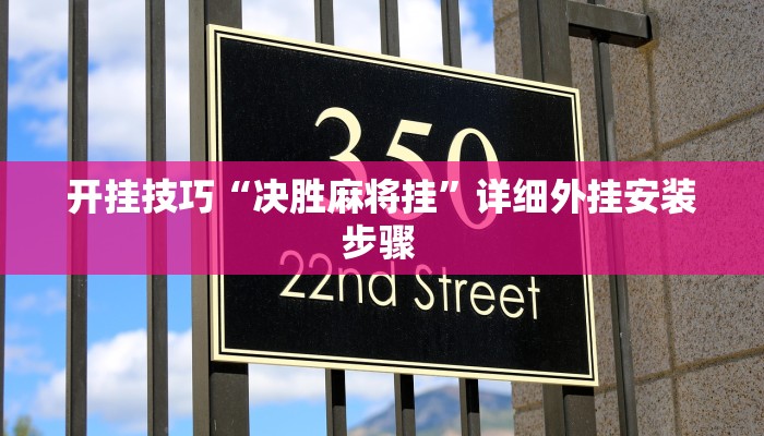 开挂技巧“决胜麻将挂”详细外挂安装步骤 