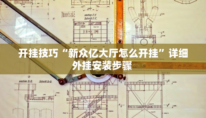 开挂技巧“新众亿大厅怎么开挂”详细外挂安装步骤 