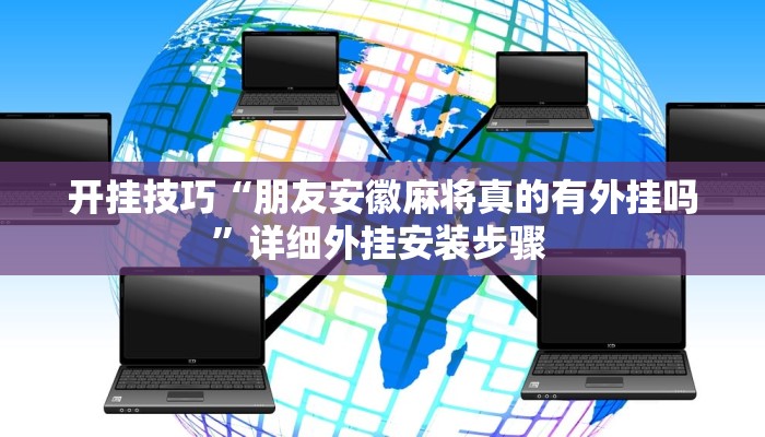 开挂技巧“朋友安徽麻将真的有外挂吗”详细外挂安装步骤 