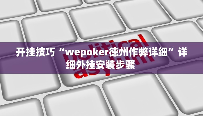 开挂技巧“wepoker德州作弊详细”详细外挂安装步骤 