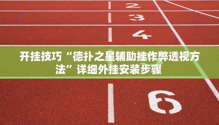 开挂技巧“德扑之星辅助挂作弊透视方法”详细外挂安装步骤 