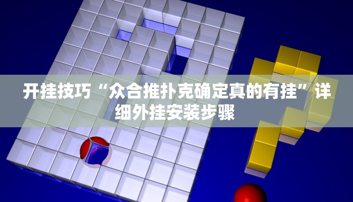 开挂技巧“众合推扑克确定真的有挂”详细外挂安装步骤 