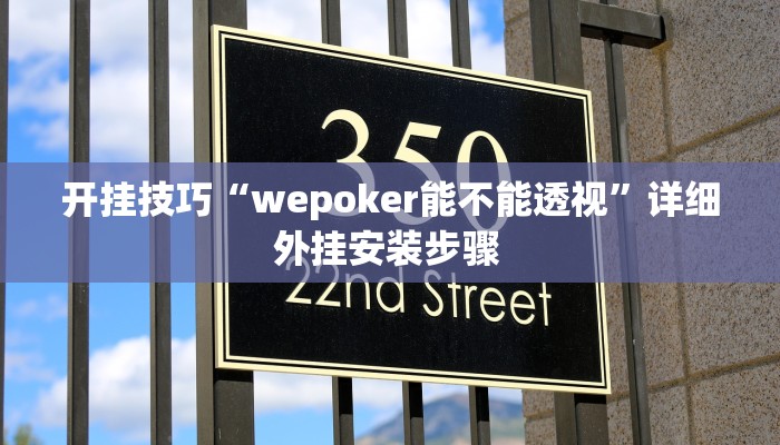 开挂技巧“wepoker能不能透视”详细外挂安装步骤 