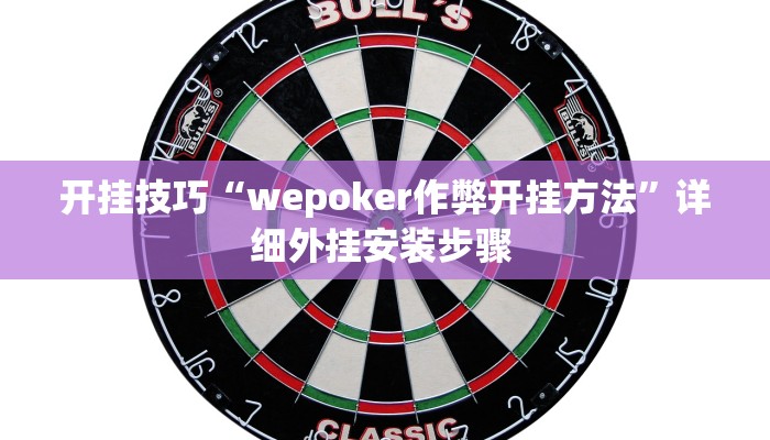 开挂技巧“wepoker作弊开挂方法”详细外挂安装步骤 