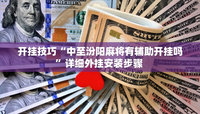 开挂技巧“中至汾阳麻将有辅助开挂吗”详细外挂安装步骤 
