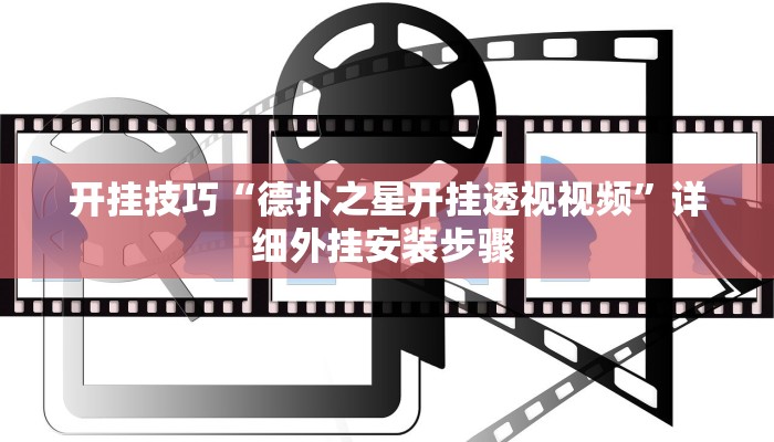 开挂技巧“德扑之星开挂透视视频”详细外挂安装步骤 