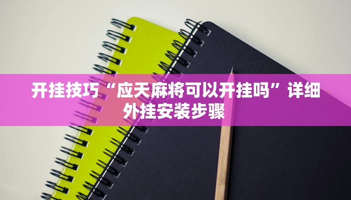 开挂技巧“应天麻将可以开挂吗”详细外挂安装步骤 