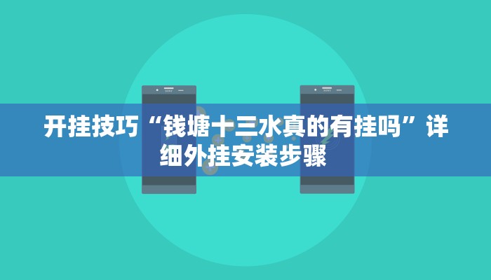 开挂技巧“钱塘十三水真的有挂吗”详细外挂安装步骤 