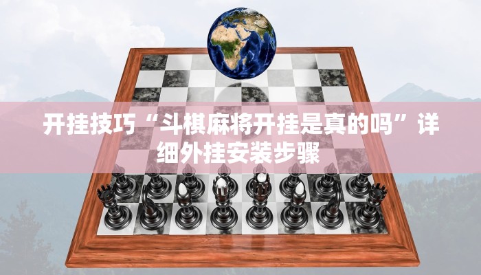 开挂技巧“斗棋麻将开挂是真的吗”详细外挂安装步骤 