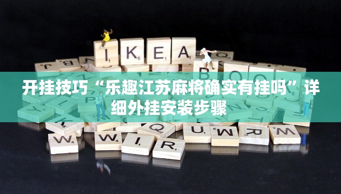 开挂技巧“乐趣江苏麻将确实有挂吗”详细外挂安装步骤 