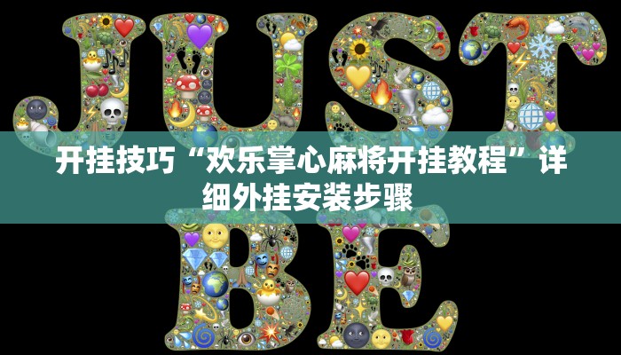 开挂技巧“欢乐掌心麻将开挂教程”详细外挂安装步骤 