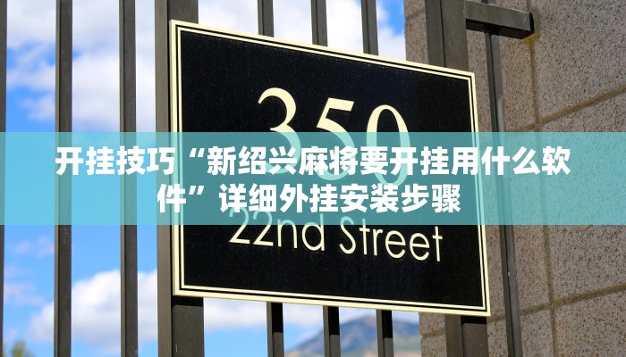 开挂技巧“新绍兴麻将要开挂用什么软件”详细外挂安装步骤 