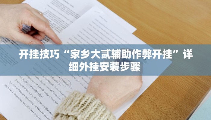 开挂技巧“家乡大贰辅助作弊开挂”详细外挂安装步骤 