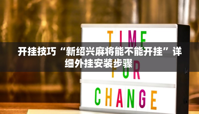 开挂技巧“新绍兴麻将能不能开挂”详细外挂安装步骤 