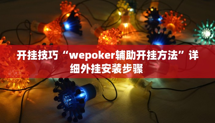 开挂技巧“wepoker辅助开挂方法”详细外挂安装步骤 