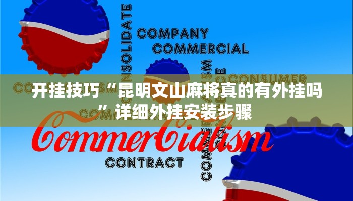 开挂技巧“昆明文山麻将真的有外挂吗”详细外挂安装步骤 