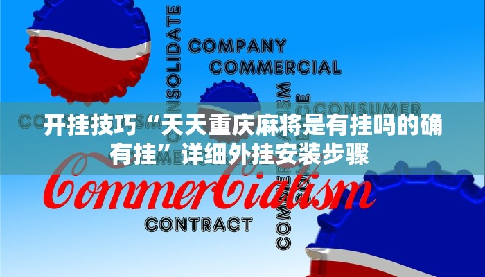 开挂技巧“天天重庆麻将是有挂吗的确有挂”详细外挂安装步骤 