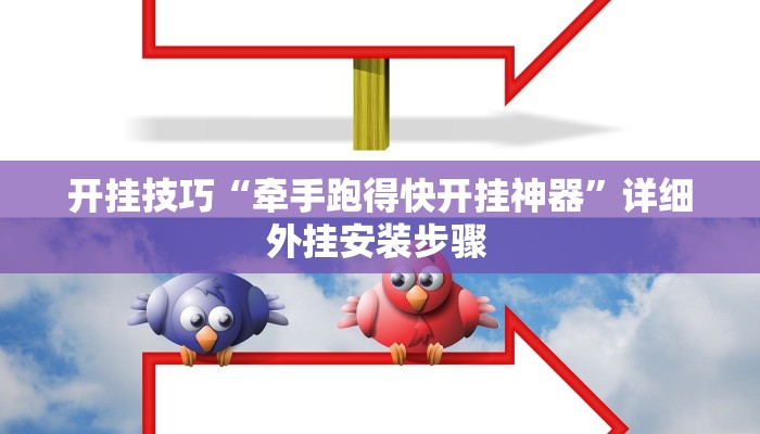 开挂技巧“牵手跑得快开挂神器”详细外挂安装步骤 