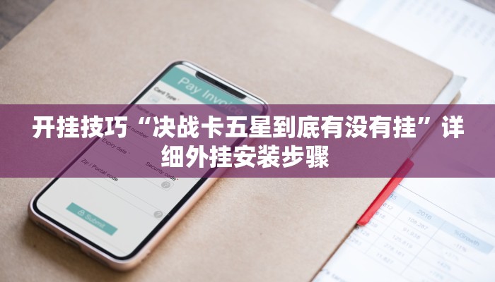 开挂技巧“决战卡五星到底有没有挂”详细外挂安装步骤 