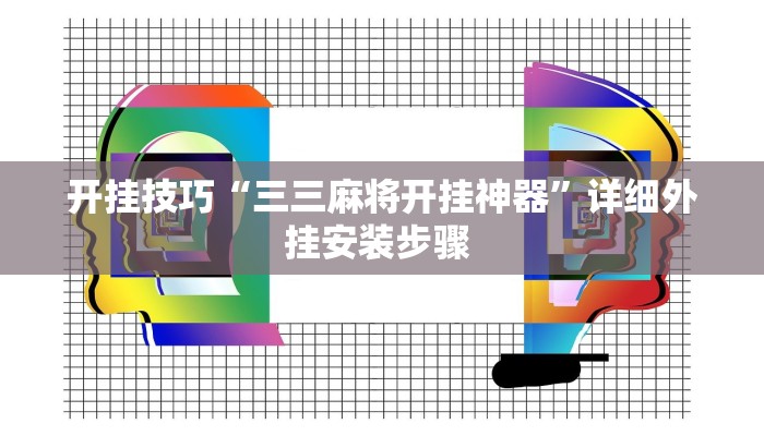 开挂技巧“三三麻将开挂神器”详细外挂安装步骤 