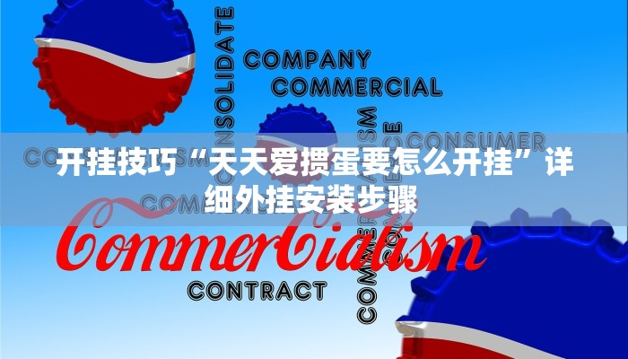 开挂技巧“天天爱掼蛋要怎么开挂”详细外挂安装步骤 