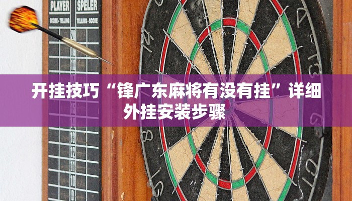 开挂技巧“锋广东麻将有没有挂”详细外挂安装步骤 