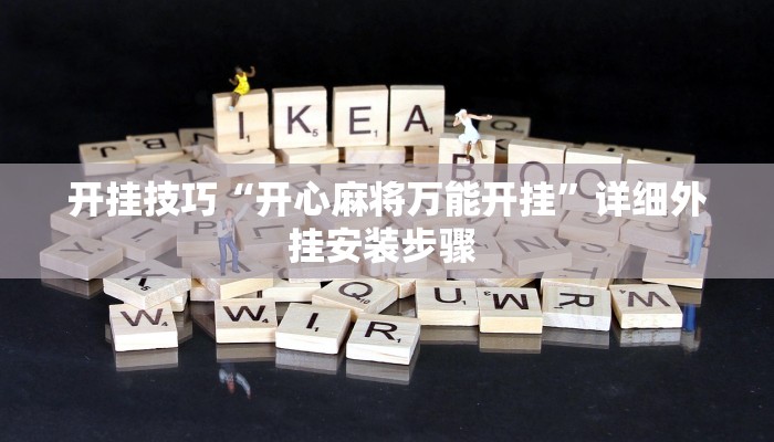 开挂技巧“开心麻将万能开挂”详细外挂安装步骤 