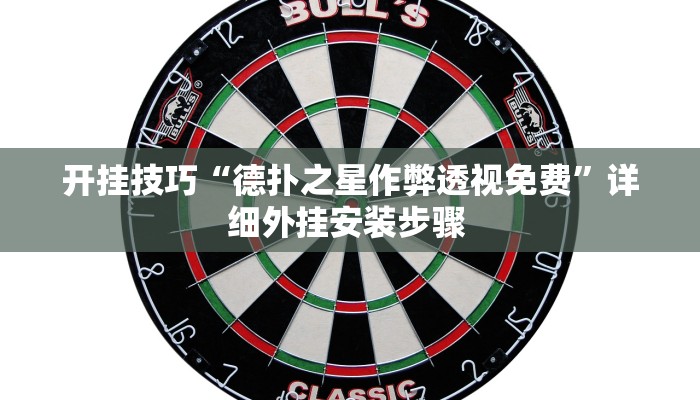 开挂技巧“德扑之星作弊透视免费”详细外挂安装步骤 