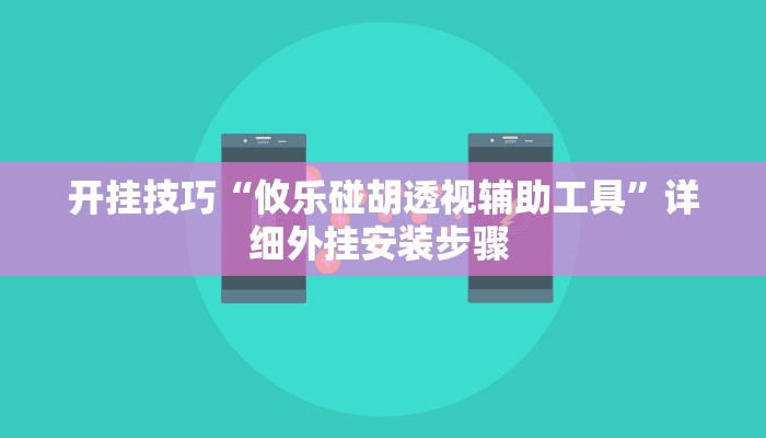 开挂技巧“攸乐碰胡透视辅助工具”详细外挂安装步骤 