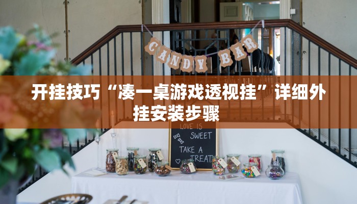 玩家技巧“微乐浙江麻将透视挂作弊辅助”分享用挂教程