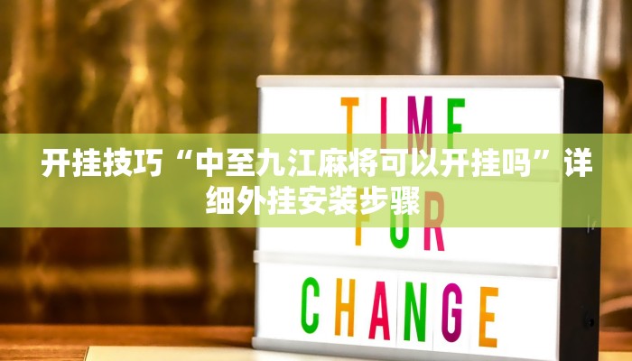 开挂技巧“中至九江麻将可以开挂吗”详细外挂安装步骤 