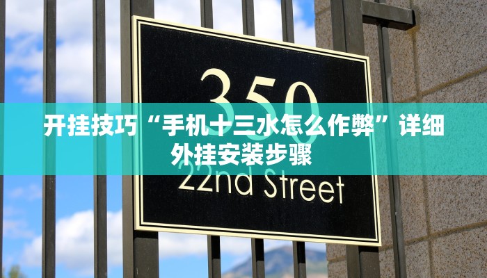 开挂技巧“手机十三水怎么作弊”详细外挂安装步骤 