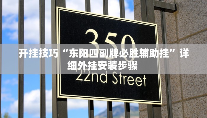 开挂技巧“东阳四副牌必胜辅助挂”详细外挂安装步骤 