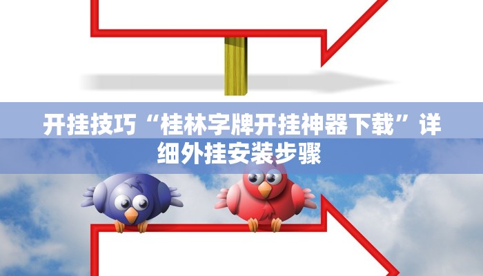 开挂技巧“桂林字牌开挂神器下载”详细外挂安装步骤 